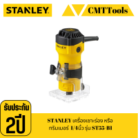 STANLEY เครื่องเซาะร่อง หรือ ทริมเมอร์  1/4นิ้ว รุ่น ST55-B1