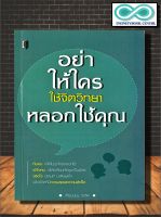 หนังสือ อย่าให้ใครใช้จิตวิทยาหลอกใช้คุณ : จิตวิทยา การพัฒนาตนเอง จิตวิทยาประยุกต์ การจูงใจ (Infinitybook Center)