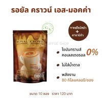 รอยัล คราวน์ เอส-มอคค่า กิฟฟารีน !! รอยัลคราวน์ เอสมอคค่า กาแฟ มอคค่า เข้มข้นเต็มรสกาแฟ และ โกโก้ กาแฟกิฟฟารีน Royal Crown S-Mocha