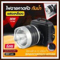 ส่งด่วน! ไฟฉายคาดหัว LED 80W รุ่น 6689 ไฟแสงสีเหลือง/แสงสีขาว ไฟกรีดยาง ไฟส่องสัตว์ ไฟจับกบ ไฟจับแมลงของแท้ 100%  *เลือกรุ่นสินค้า ก่อนสั่ง*