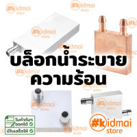 Water Cooling Block บล็อกน้ำ หม้อน้ำ อลูมิเนียม รูปกติ ระบายความร้อน diy