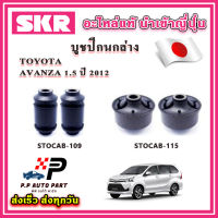 บูชปีกนกล่าง TOYOTA AVANZA อแวนซ่า เครื่อง 1.5 ปี 12-19 SKR อะไหล่แท้ นำเข้าญี่ปุ่น ตรงรุ่น