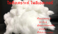 ใยสังเคราะห์ โพลีเอสเตอร์(Polyester)สำหรับยัดเฟอร์นิเจอร์ เครื่องนอน ตุ๊กตา หุ้มไม้ใบสำหรับขนส่ง