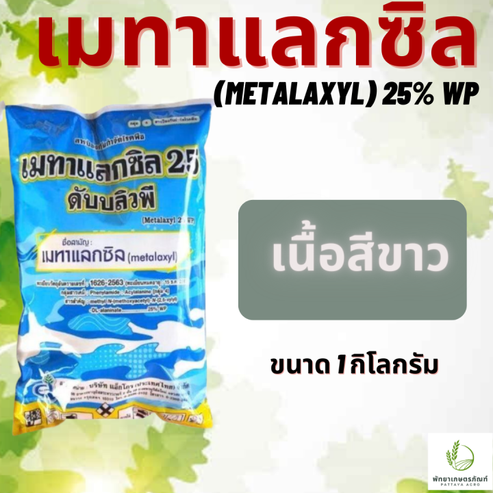 เมทาแลกซิล-metalaxyl-25-wp-สีชมพู-สีขาว-ขนาด-1-กิโลกรัม-ป้องกันและกำจัด-โรครากเน่า-โคนเน่า