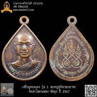 เหรียญทองแดง รุ่น 1 พระครูสุภัทรธรรมาทร วัดเขาโพรกเพลง พัทลุง ปี 2547