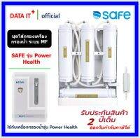 SAFE ชุดไส้กรองน้ำดื่ม รุ่น Power Health Plus l กรุงเทพมหานครและปริมณฑล บริการเปลี่ยนฟรี