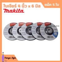 MAKITA ใบเจียร์ 4 x 6 มิล จำนวน 5 ใบ