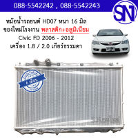 หม้อน้ำ รถยนต์ ซีวิค เอฟดี นางฟ้า 2006 - 2012 เครื่อง 1.8 / 2.0 เกียร์ออโต้ ออยแยก เกียร์ธรรมดา เกียร์กระปุก CIVIC FD AUTO MT หนา 16 มิล ของใหม่โรงงาน