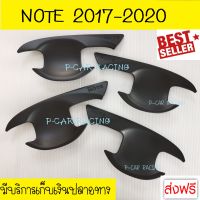 เบ้ารองมือเปิดประตู สีดำด้าน ดำด้าน นิสสัน โน๊ต Nissan Note 2017 - 2023 ใส่ร่วมกันได้ทุกปีที่ระบุ (RI)