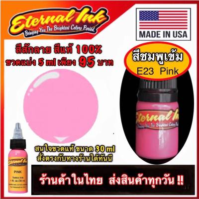 สีสักลาย สีชมพู ใช้ได้ทั้งสักปาก และสักตัว สีแท้แบรนด์ เอเทอร์นอล ขวดแบ่ง 5 ml ( E23 Pink )