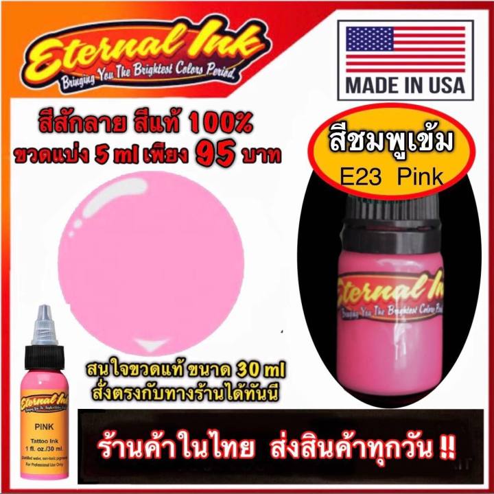 สีสักลาย-สีชมพู-ใช้ได้ทั้งสักปาก-และสักตัว-สีแท้แบรนด์-เอเทอร์นอล-ขวดแบ่ง-5-ml-e23-pink