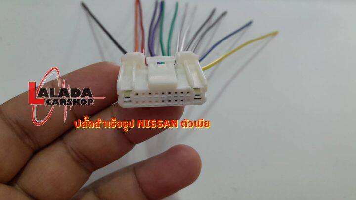 ปลั๊กท้าย-nissan-แท้ราคาถูก-สายไฟสำเร็จรูป-oem-สำหรับวิทยุเดิมติดรถมา-ต่อสายคืนสภาพรถ-หรือสายหาย