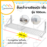 SandSukHome ชั้นคว่ำจาน 1ชั้น ชั้นวางของ ชั้นวางต้นไม้ ชั้นคว่ำจานติดผนัง ยึดผนัง ชั้นวางจาน อลูมิเนียม ชั้นวางของในห้อง