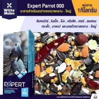 ปังปุริเย่ Expert อาหารนกแก้ว เกรดพรีเมี่ยม Witte molen (แบ่งขาย 1kg.) รหัส 000 เม็ดดำ (พร้อมส่ง) อาหาร นก อาหารนกหัวจุก อาหารนกแก้ว อาหารหงส์หยก