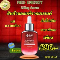 ของแท้จากแบรนด์ พร้อมส่ง Yanhee Red Energy Lifting Serum ยันฮีเรด เอนเนอร์จี้ ลิฟติ้ง เซรั่ม 1 ขวด ขนาด 30 MI. ส่งฟรี  SELL GOOD HEALTHY