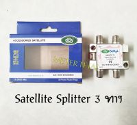 dBy Satellite Splitter 3 ทาง รุ่น 4203 AP dBySplitter ตัวกระจายสัญญาน