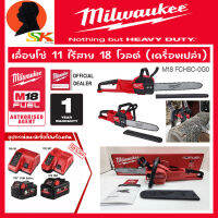 MILWAUKEE เครื่องเลื่อบโซ่ ตัดต้นไม้ 18v ขนาดบาร์ 11นิ้ว มอเตอร์บัสเลส (ฺBRUSHLESS MOTER) รุ่น M18 FCHSC-0G0 (รับประกัน 1ปี)