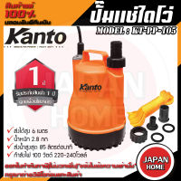 Kanto ปั๊มแช่ไดโว่ 1" นิ้ว  รุ่น KT PP  105 หรือ WIN ตัวพลาสติก ปั๊มแช่ ไดโว่ เคนโต้ เครื่องดูดน้ำ ปั๊มน้ำ