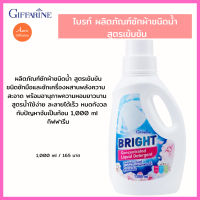 ผลิตภัณฑ์ซักผ้าชนิดน้ำสูตรเข้มข้นชนิดซักมือ,ซักเครื่องผสานพลังความสะอาดพร้อมอานุภาพความหอมยาวนานใช้ง่ายละลายได้เร็ว(ไบรท)กิฟฟารีน