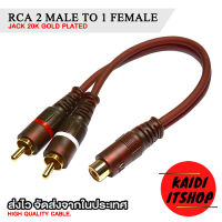 Kaidi สายสัญญาณเสียง RCA แปลงจากตัวเมีย 2 ทางเป็นตัวผู้ 1 ทาง RCA 2 Female to 1 Male หัวแจ็คชุบทอง 24K อย่างดี สายยาว 20 ซม.