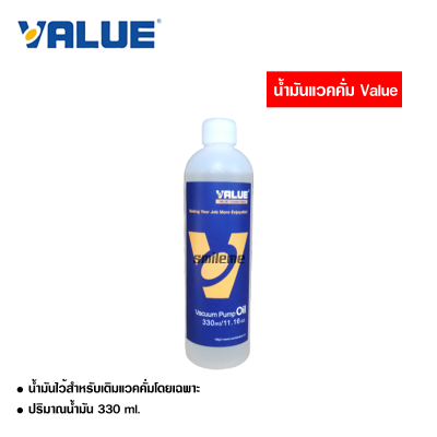 น้ำมันแวคคั่ม ยี่ห้อ Value 330 ml. ส่งไว ส่งฟรี