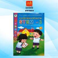 เตรียมความพร้อม แบบฝึกพัฒนาศักยภาพ STEM ล.03