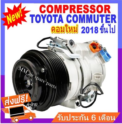 ของใหม่!! คอมแอร์ใหม่ TOYOTA COMMUTER ปี2018 ขึ้นไป คอมแอร์รถตู้ โตโยต้า คอมมิวเตอร์  Compressor สินค้าใหม่100% พร้อมรับประกันสินค้า!