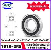 1616-2RS   ตลับลูกปืนเม็ดกลม ฝายาง 2 ข้าง   ตลับลูกปืนเพลานิ้ว ( inch Bearings )    1616RS  ขนาด 12.7x28.5x9.5   mm.    จัดจำหน่ายโดย Apz