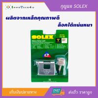 กุญแจ SOLEX รุ่น CU -50 50MM CR ขนาด 50mm. ชุดกุญแจล็อคบ้าน กุญแจคล้องเดี่ยว กุญแจ แม่กุญแจ ลูกกุญแจ กุญแจอัฉริยะ กุญแจโซ่ กุญแจคล้องสายยู ล็อคประตูบ้าน เพิ่มความปลอดภัยป้องการโจรกรรม