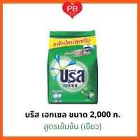 บรีส เอกเซล ผงซักฟอก บรีสเอกเซล 1,900- 2,000 กรัม (เข้มข้น เขียว)