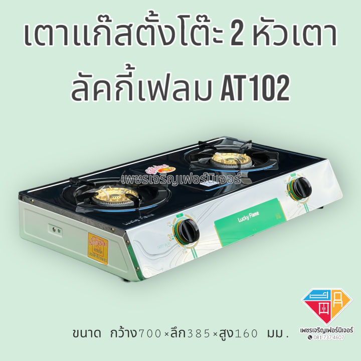 เตาแก๊สตั้งโต๊ะ-2-หัวเตา-ลัคกี้เฟลม-at102-หน้าสเตนเลส-ด้านข้างสีครีม-หัวเตาทองเหลือง-ผ่านการรับรองเตาประสิทธิภาพสูง