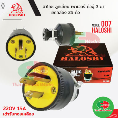 Haloshi ปลั๊กเพาเวอร์ ลูกเสียบเพาเวอร์ ตัวผู้ 3ขา หุ้มยาง 15A ฮาโลชิ 007 ปลั๊ก ลูกเสียบยาง ขาทองเหลือง  ไทยอิเล็คทริคเวิร์ค ออนไลน์ Thaielectric