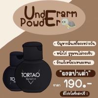 1ขวด ผงแป้งสปาเต่า สูตรอ่อนโยน เด็กใช้ได้ ผู้ใหญ่ใช้ดี ระงับกลิ่นกาย แป้งระงับกลิ่นกายออแกนิค ผงสปาเต่า ตอเต่า TORTAO ต.เต่า