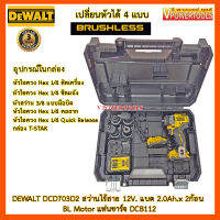 DeWalt DCD703D2 สว่านไร้สาย 12V. แบต 2.0Ah.x 2ก้อน BL Motor พร้อมแท่นชาร์จ เปลี่ยนหัวได้ พร้อมหัว 4แบบ (DCD703D2, DCD7-03D2)