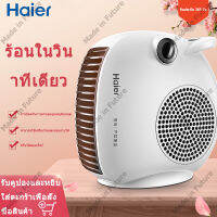 [สินค้ามีพร้อมส่ง!]Haierฮีตเตอร์เครื่องทำความร้อนแบบตั้งโต๊ะ เครื่องทำความร้อนแบบตั้งโต๊ะ เครื่องทำความร้อนแบบไฟฟ้า ฟฟ้าปรับได้สองเกี