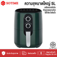 SOTIME Air Fryer 5L หม้อทอดไร้น้ำมัน หม้อไร้น้ำมัน ความจุขนาดใหญ่ ตะแกรงที่ถอดออกได้ หม้อทอดไร้มัน2023 ถูกและดี หม้ออบลมร้อ