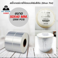 สติ๊กเกอร์บาร์โค้ดแบบ FOIL ขนาด 50mm.x40mm. 2500 ชิ้น (สติ๊กเกอร์สีเงิน Silver PET)