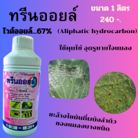 ทรียออยล์ (ไวต์ออยล์ ...67%) ขนาด 1 ลิตร ป้องกัน กำจัด คุมไข่ อุดรูหายใจแมลง ทั้งเพลี้ย ทั้งไร แมลงหวี่ขาว ตายเกลี้ยง