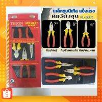 โปรโมชั่น TIGON คีม3ตัวชุด เหล็กชุบนิกเกิล แข็งแรงทนทาน รุ่น PL-5603 สุดคุ้ม คีม คีม ล็อค คีม ปากจิ้งจก คีม ตัด สาย ไฟ