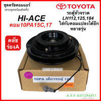 หน้าคลัช คอมแอร์ โตโยต้า รถตู้ หัวจรวด LH112,125,184 (10PA เดี่ยวรถตู้ 12V) TOYOTA HIACE ใช้กับคอม DENSO 10PA15,17C และแปลงใส่รถรุ่นอื่นๆได้อีกหลายรุ่น