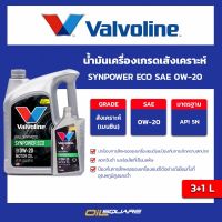 น้ำมันเครื่อง เบนซิน เกรดสังเคราะห์ วาโวลีน ซินพาวเวอร์ อีโค Valvoline SYNPOWER ECO SAE0W-20 ขนาด 3แถม1 ลิตร l Oilsquare ออยสแควร์