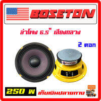 ลำโพง 6.5" BOSETON  250w. เสียงกลาง โครงสีเหลือง จำนวน 2 ดอก เสียงชัด ใส เสียงดีมาก เครื่องเสียงรถยนต์ ลำโพงรถยนต์ ซับบ๊อก[DL615Y-2]โครงเหลือง