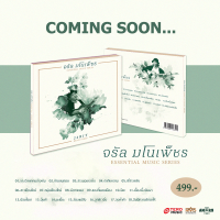 CD จรัล มโนเพ็ชร : Essential Music Series