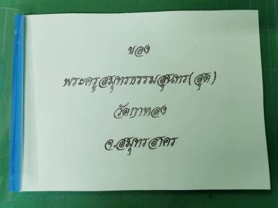 ตำราคาถาหลวงพ่อสุด วัดกาหลง สมุทรสาคร