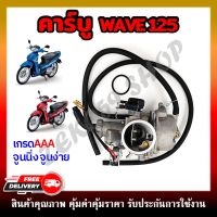 คาบูเรเตอร์ WAVE125 คาบูเวฟ  คาบูมอเตอร์ไซต์ WAVE125