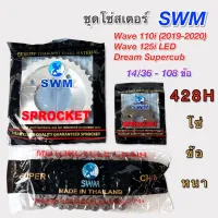 ชุดโซ่สเตอร์เดิมอย่างหนา SWM ใส่ W110i 2019-20,W125i LED,Dream Supercub ไฟกลม เบอร์ 14/34, 35, 36 - 106L 428H