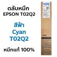 ตลับหมึก EPSON ของแท้ 100% รุ่น T02Q2 ฟ้า | T02Q3 ม่วงแดง | T02Q4 เหลือง | T02Q1 สีดำ