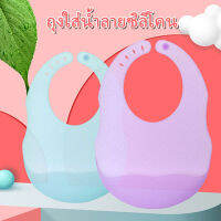 พร้อมส่ง ซิลิโคนของเด็กป้องกันน้ำลายกระเด็นใส่