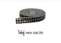 โซ่คู่ HKH เบอร์ 100 - 2R 10ฟุต/กล่อง โซ่ส่งกำลัง