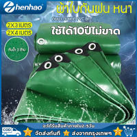 ผ้าใบกันแดดฝน ผ้ายางกันแดดฝน ผ้าใบกันแดดฝน 2X3/2X4เมตร (มีตาไก่) PVCชีท ผ้าใบพลาสติกเอนกประสงค์ กันสาดผ้าใบ